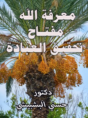 cover image of معرفة الله مفتاح تحقيق العبادة: معرفة الله, #1